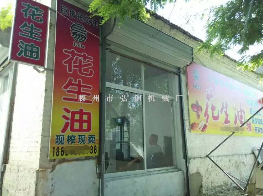 山东菏泽巨野巨鲁花生油